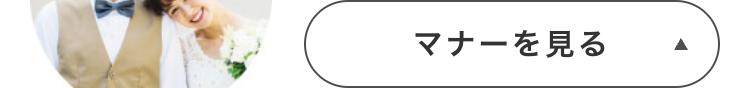 マナーを見る