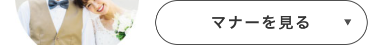 マナーを見る