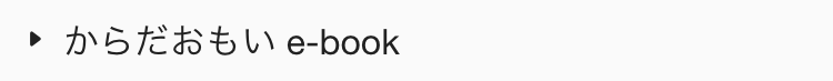  からだおもい e-book