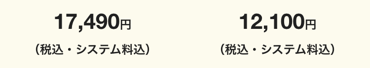 17,490円
(税込・システム料込)
12,100円
(税込・システム料込)