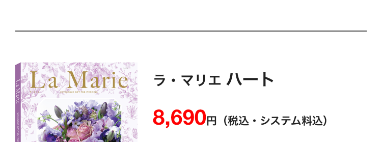 La Maric
La Marie ラ・マリエ ハート
WEDD
8,690円
円 (税込・システム料込)