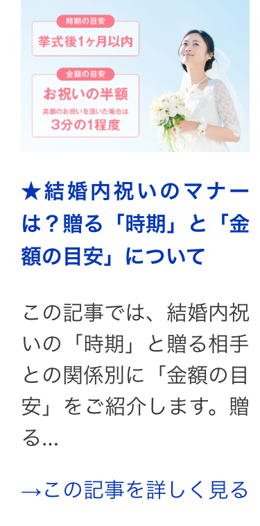 ★結婚内祝いのマナー
は?贈る「時期」と「金
額の目安」について