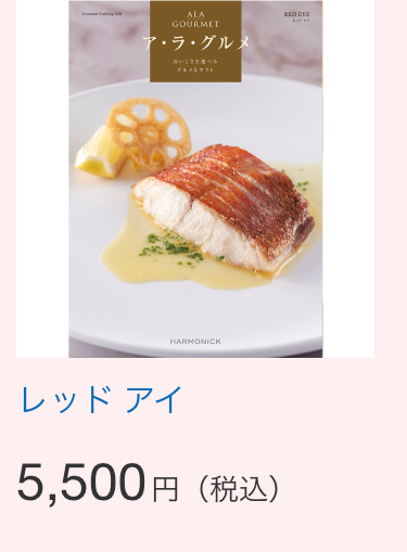 ALA
REDETE
GOURMET
ア・ラ・グルメ
いき
HARMONICK
レッドアイ
5,500円 (税込)