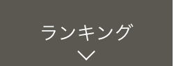 ランキング