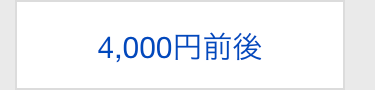 4,000円前後