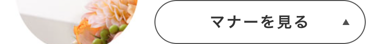 マナーを見る