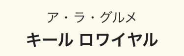 ア・ラ・グルメ
キールロワイヤル