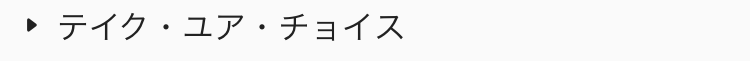  テイク・ユア・チョイス