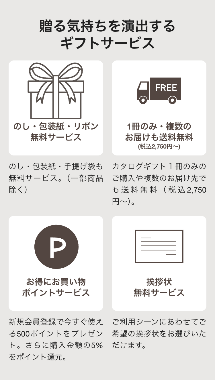 贈る気持ちを演出する
ギフトサービス