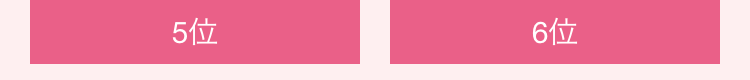 5位
6位