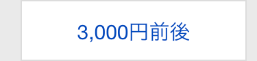 3,000円前後