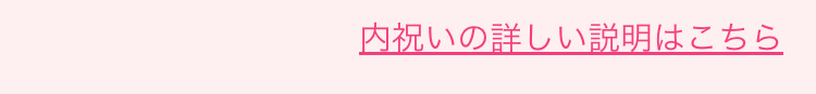 内祝いの詳しい説明はこちら