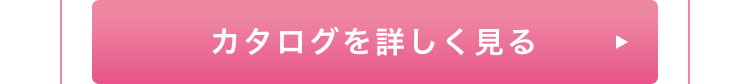 カタログを詳しく見る