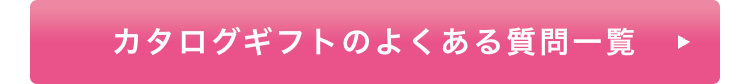 カタログギフトのよくある質問一覧
