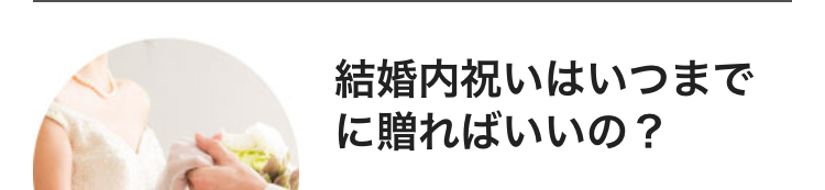 結婚内祝いはいつまで
に贈ればいいの?