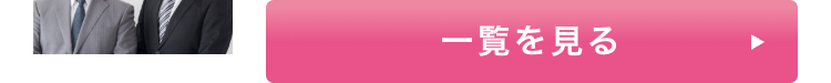 一覧を見る