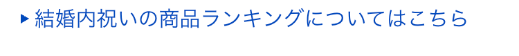 ■ 結婚内祝いの商品ランキングについてはこちら