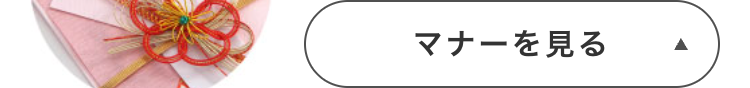 マナーを見る