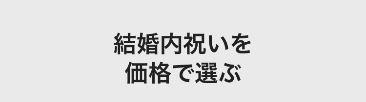 結婚内祝いを
価格で選ぶ
