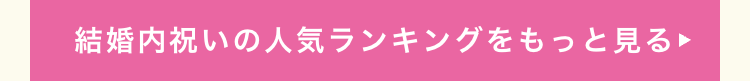 結婚内祝いの人気ランキングをもっと見る
