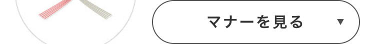 マナーを見る