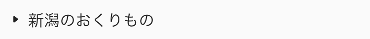  新潟のおくりもの