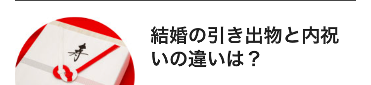 結婚の引き出物と内祝
いの違いは?