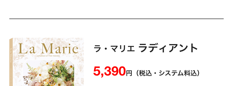 La Marie
ラ・マリエ ラディアント
CATALOGUE GUT FOR WEDDI
5,390円
円 (税込・システム料込)
