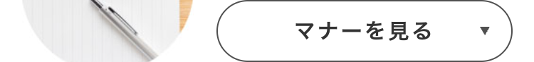 マナーを見る