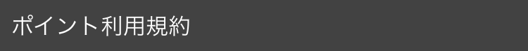 ポイント利用規約