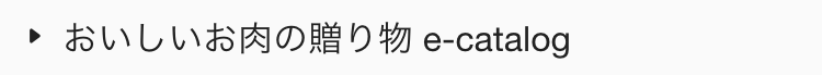  おいしいお肉の贈り物 e-catalog