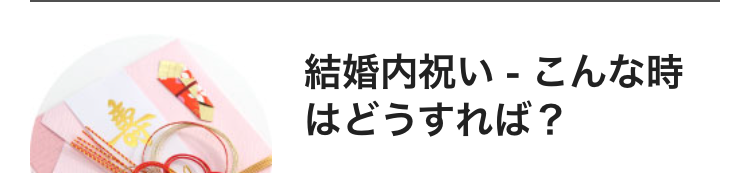 結婚内祝い - こんな時
はどうすれば?
