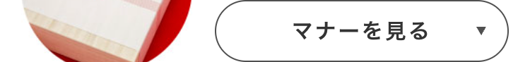 マナーを見る