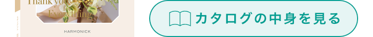 HARMONICK
カタログの中身を見る