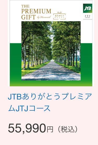 THE
PREMIUM
GIFT by Harwich
صو
ありがとう
|JTB
JTJ
JTBありがとうプレミア
ムJTJコース
55,990円 (税込)