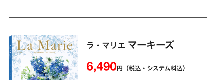 La Marie
ラ・マリエ マーキーズ
WEDDING
6,490円
円 (税込・システム料込)