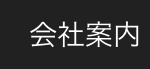 会社案内