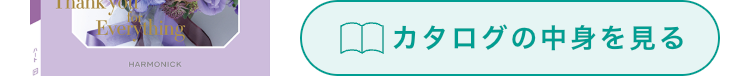 HARMONICK
カタログの中身を見る
