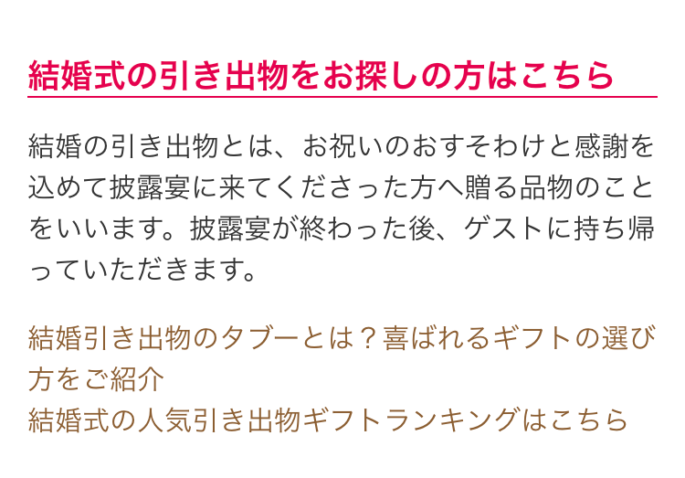 結婚式の引き出物をお探しの方はこちら