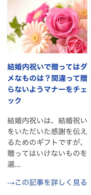 結婚内祝いで贈ってはダ
メなものは? 間違って贈
らないようマナーをチェ
ック