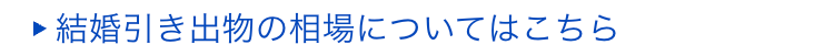結婚引き出物の相場についてはこちら