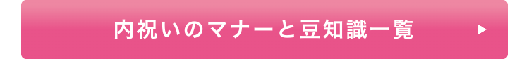 内祝いのマナーと豆知識一覧