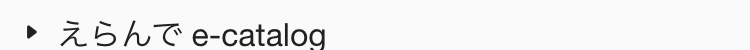  えらんで e-catalog