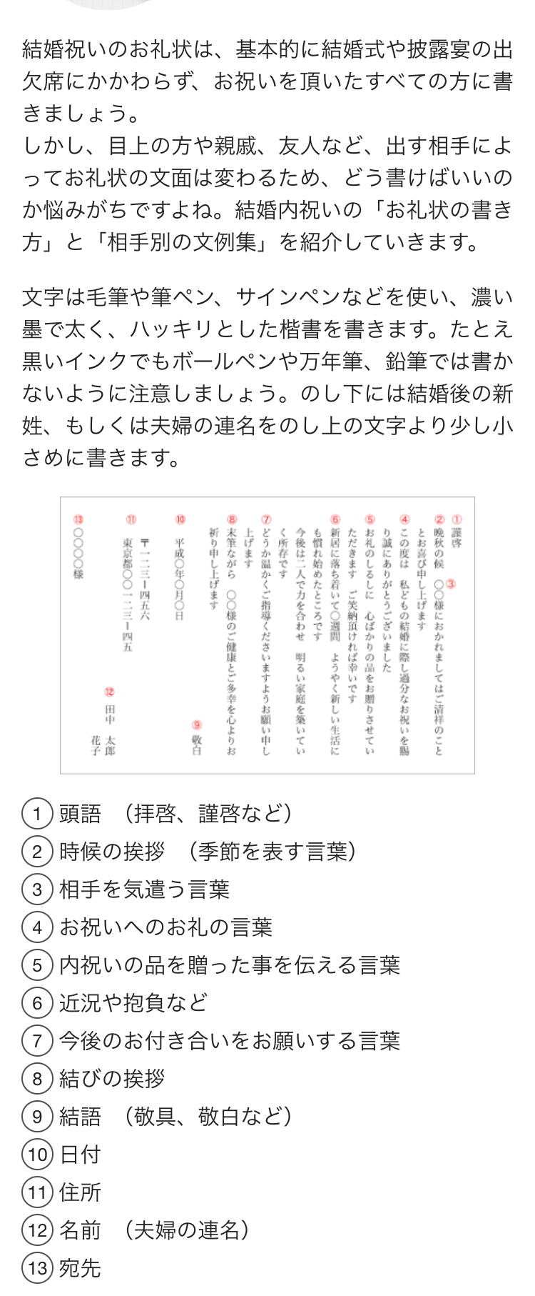 結婚祝いのお礼状は、基本的に結婚式や披露宴の出
欠席にかかわらず、 お祝いを頂いたすべての方に書
きましょう。