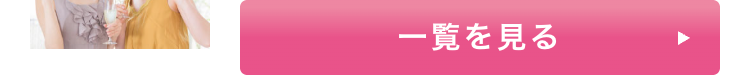 一覧を見る