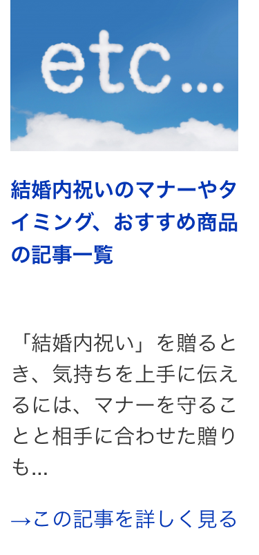 結婚内祝いのマナーやタ
イミング、 おすすめ商品
の記事一覧