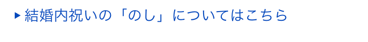 結婚内祝いの「のし」についてはこちら