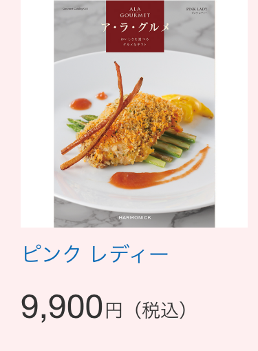 ALA
GOURMET
ア・ラ・グルメ
おいしさを
グルメギフト
HARMONICK
ピンクレディー
9,900
PINK LADY