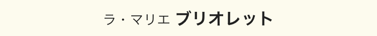 ラ・マリエブリオレット