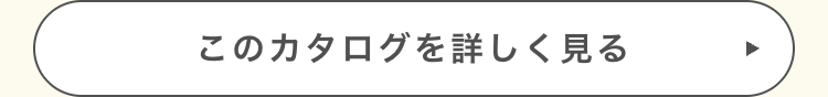 このカタログを詳しく見る